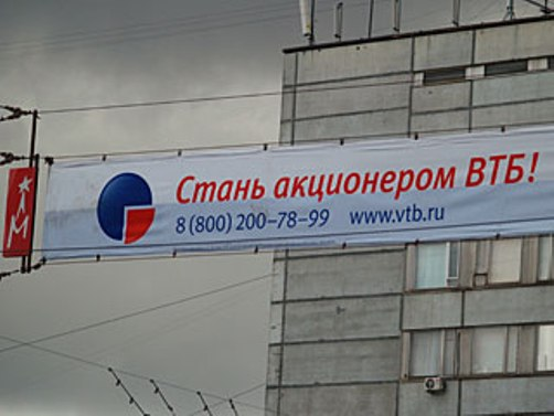 Реклама акций банка ОАО "ВТБ"